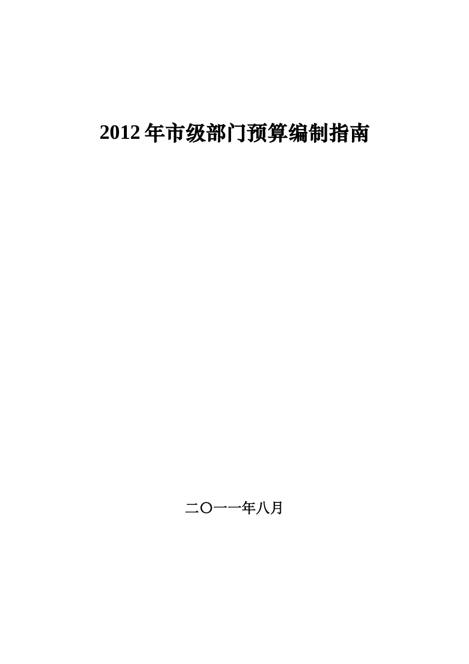 市级部门预算编制指南_第1页