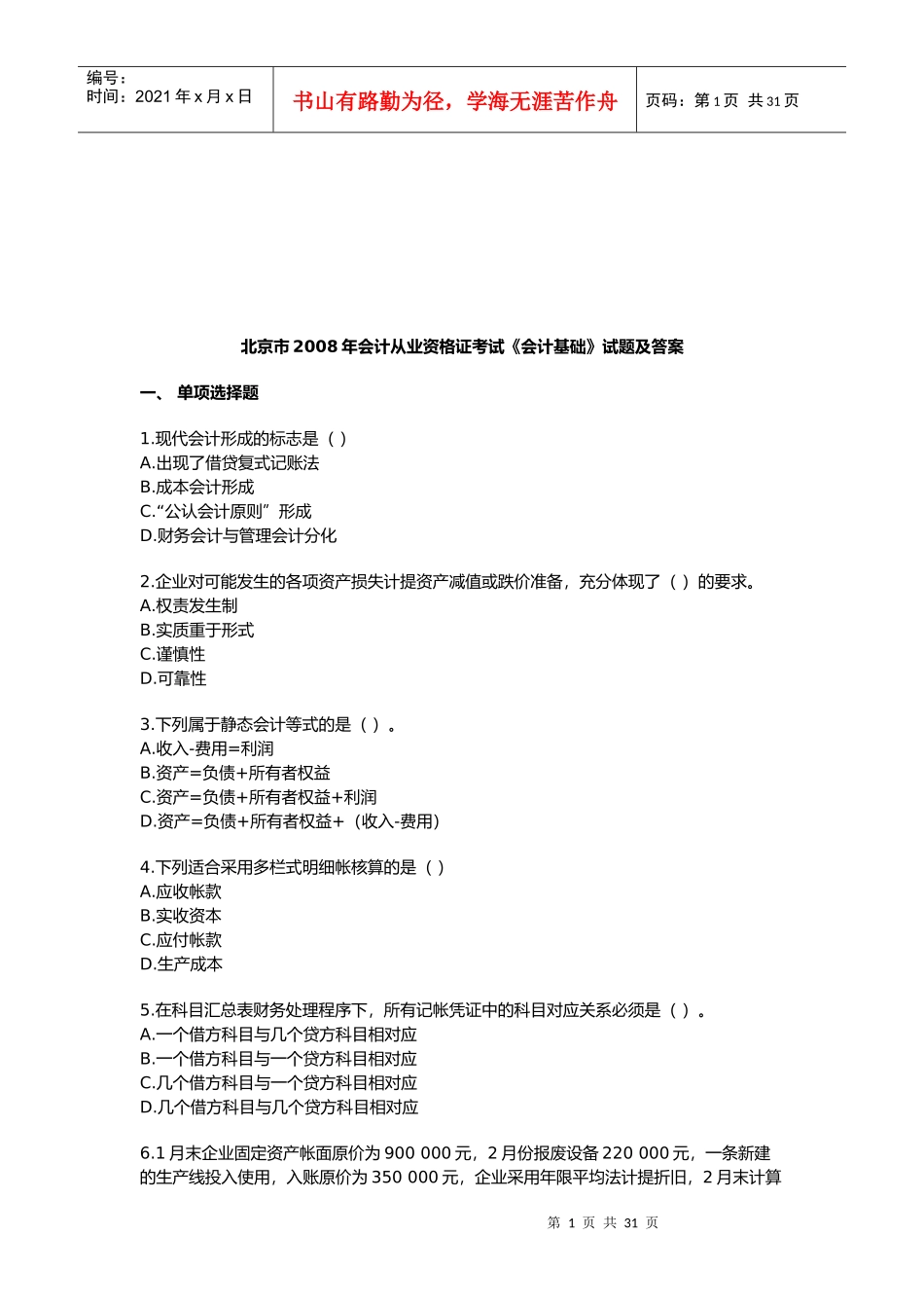 北京市年度会计从业资格证考试试题及答案_第1页