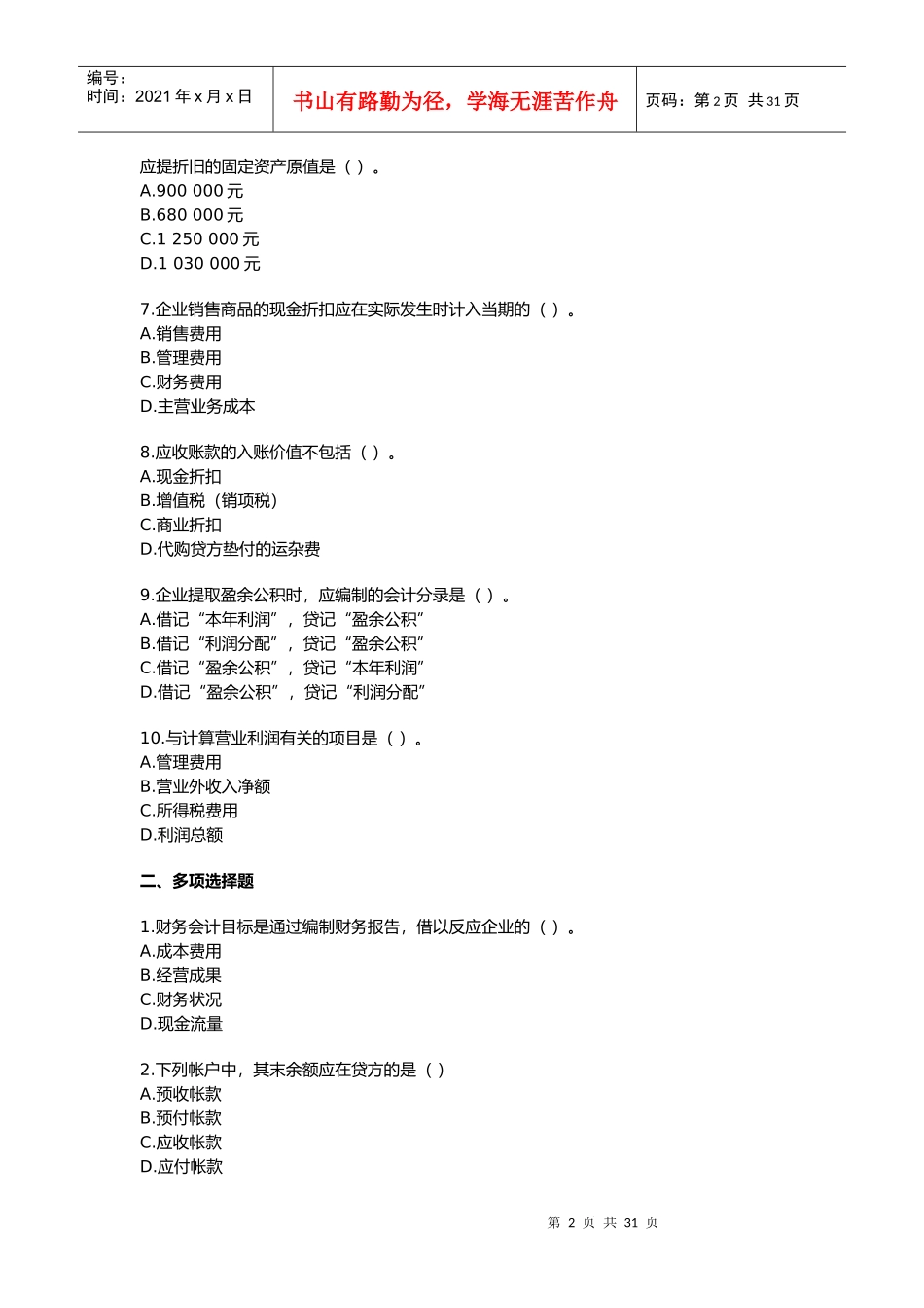 北京市年度会计从业资格证考试试题及答案_第2页