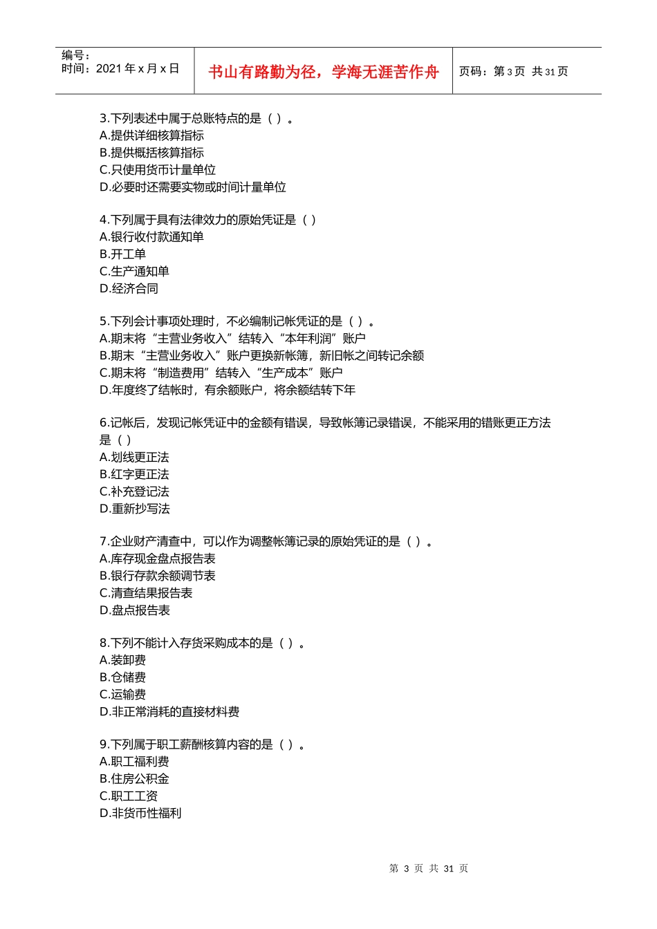 北京市年度会计从业资格证考试试题及答案_第3页