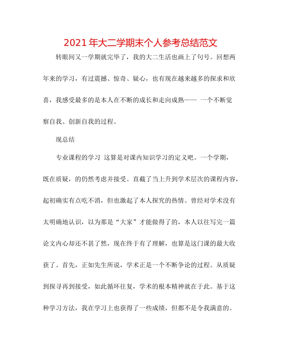 2021年大二学期末个人参考总结范文_第1页