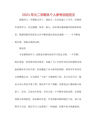2021年大二学期末个人参考总结范文