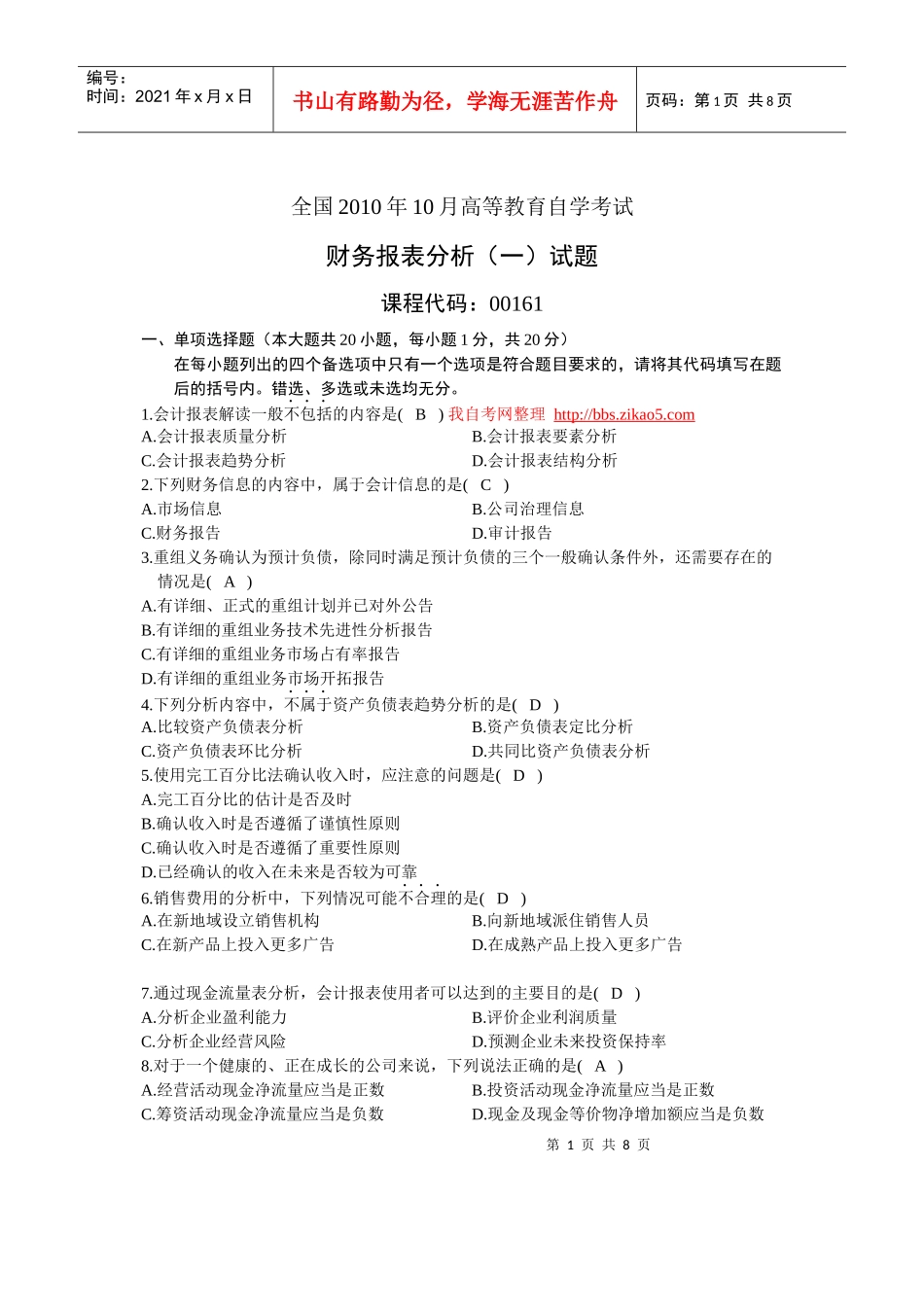 XXXX年10月全国自考《财务报表分析(一)》试题和答案_第1页