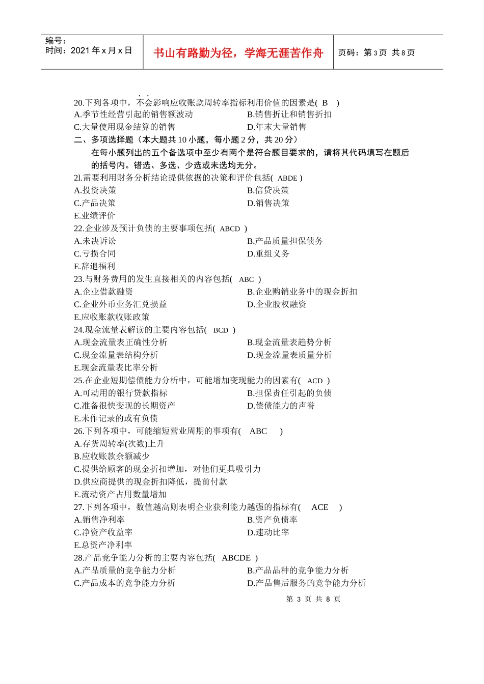 XXXX年10月全国自考《财务报表分析(一)》试题和答案_第3页