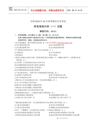XXXX年10月全国自考《财务报表分析(一)》试题和答案
