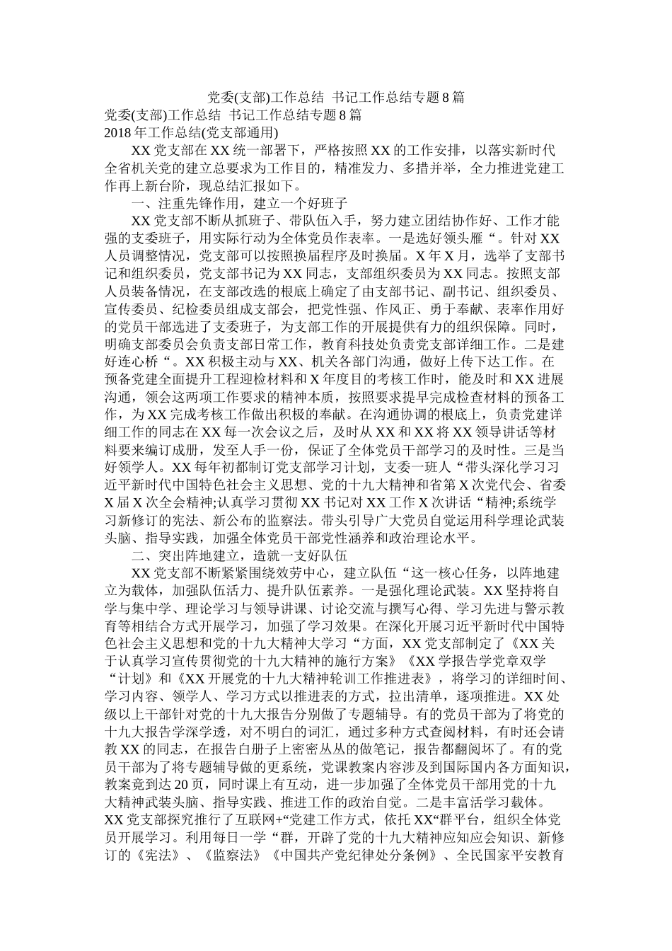 党委支部)工作总结书记工作总结专题8篇_第1页