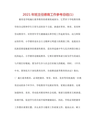 2021年班主任德育工作参考总结1)