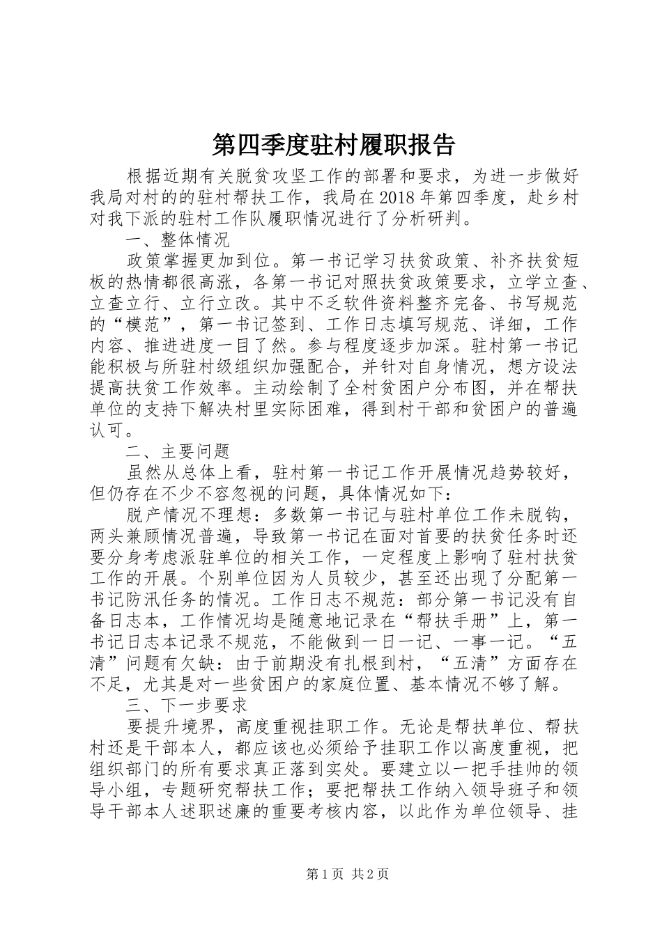 第四季度驻村履职报告_第1页