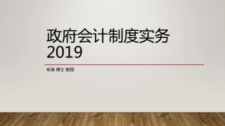 政府会计制度实务2019(PDF76页)