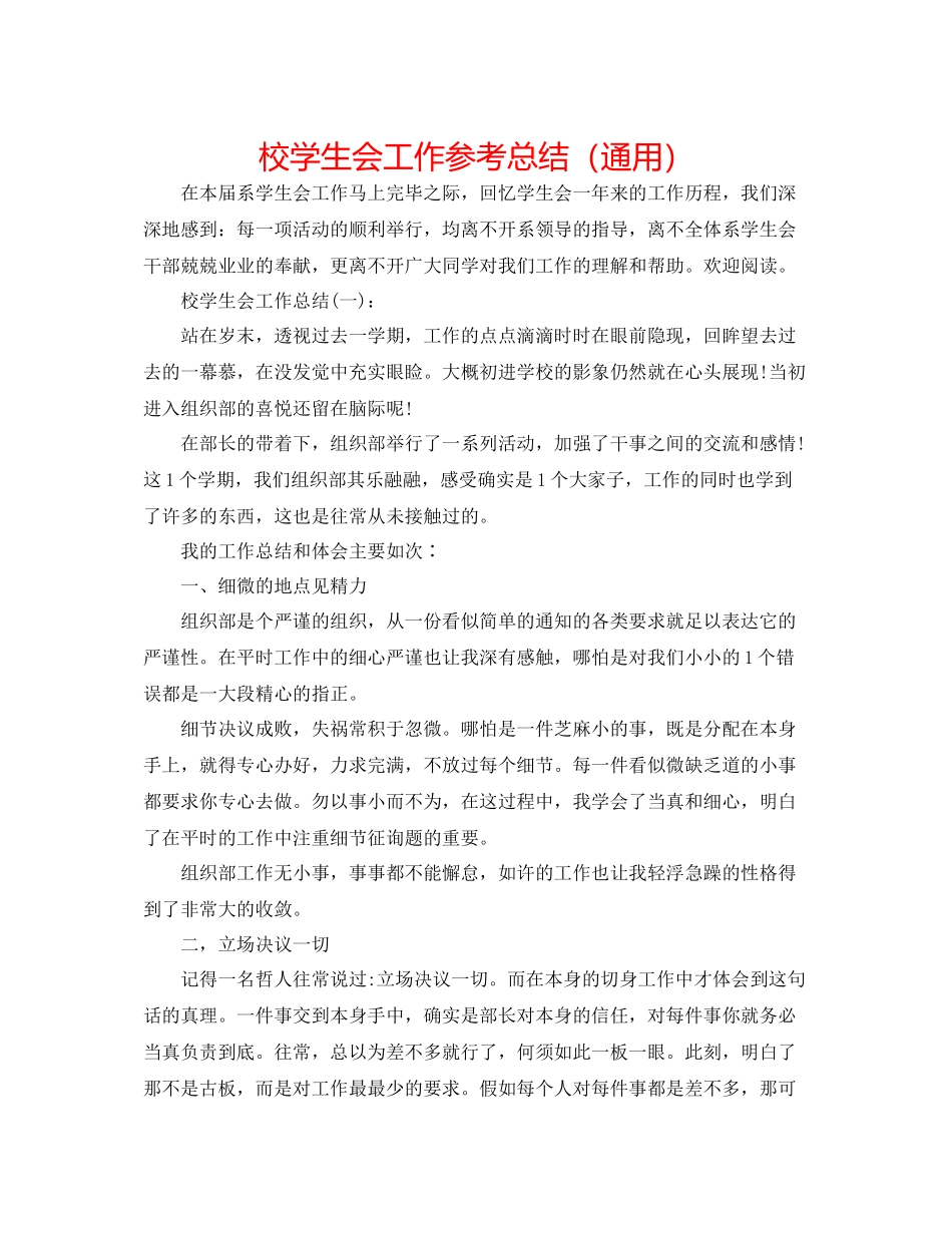 校学生会工作参考总结（通用）_第1页