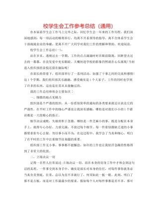 校学生会工作参考总结（通用）