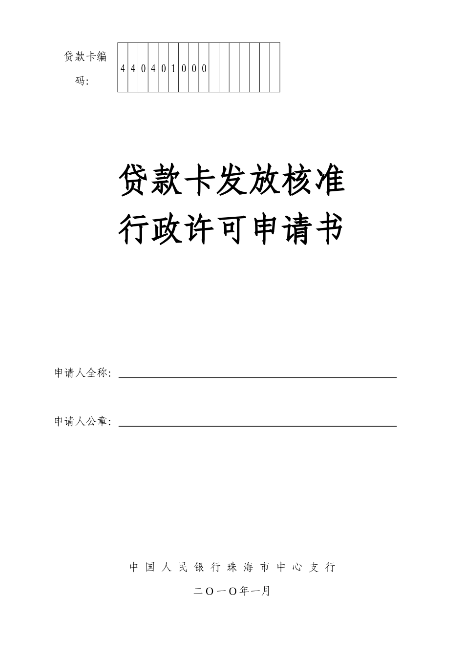 贷款卡编码：_第1页