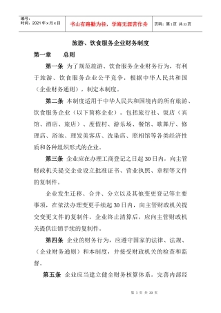 旅游与饮食服务企业的财务制度