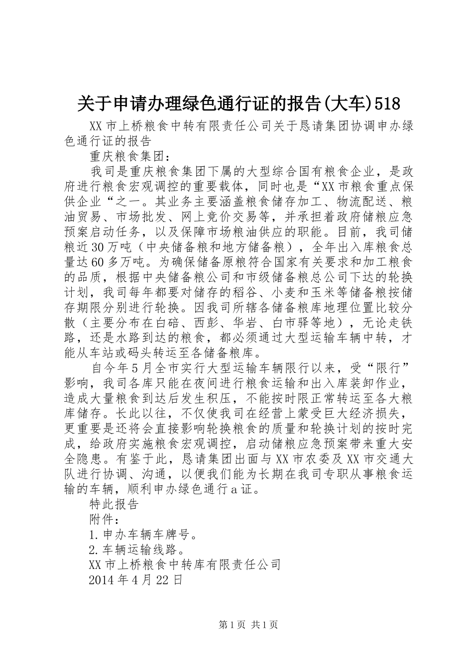 关于申请办理绿色通行证的报告(大车)518_第1页