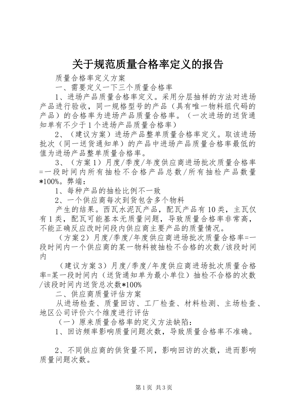 关于规范质量合格率定义的报告_第1页