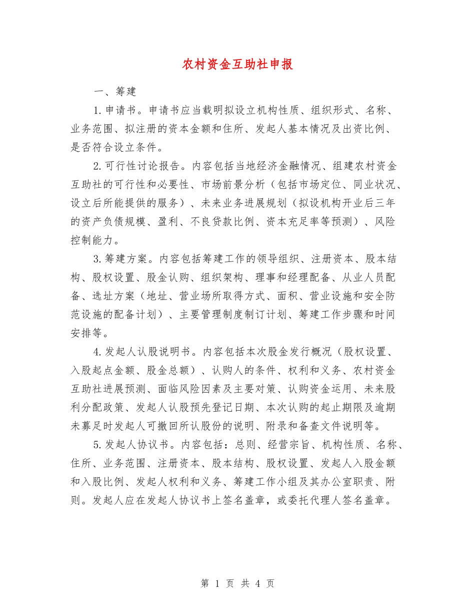 农村资金互助社申报_第1页