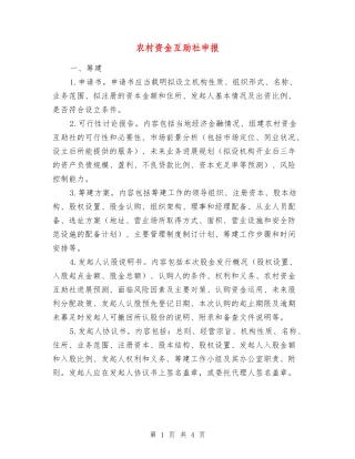 农村资金互助社申报