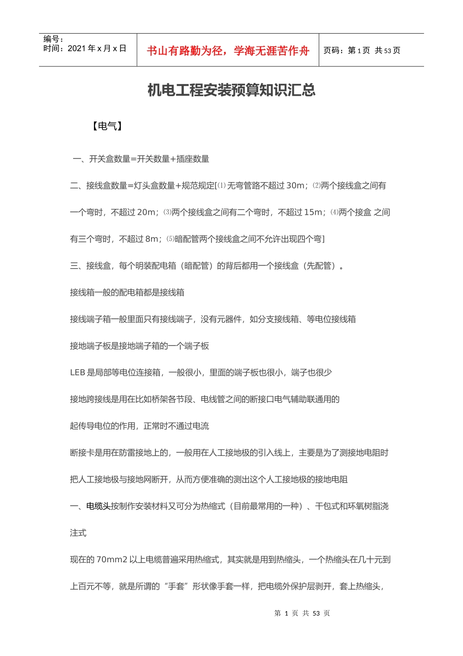 机电工程安装预算知识汇总_第1页