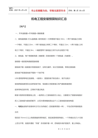 机电工程安装预算知识汇总