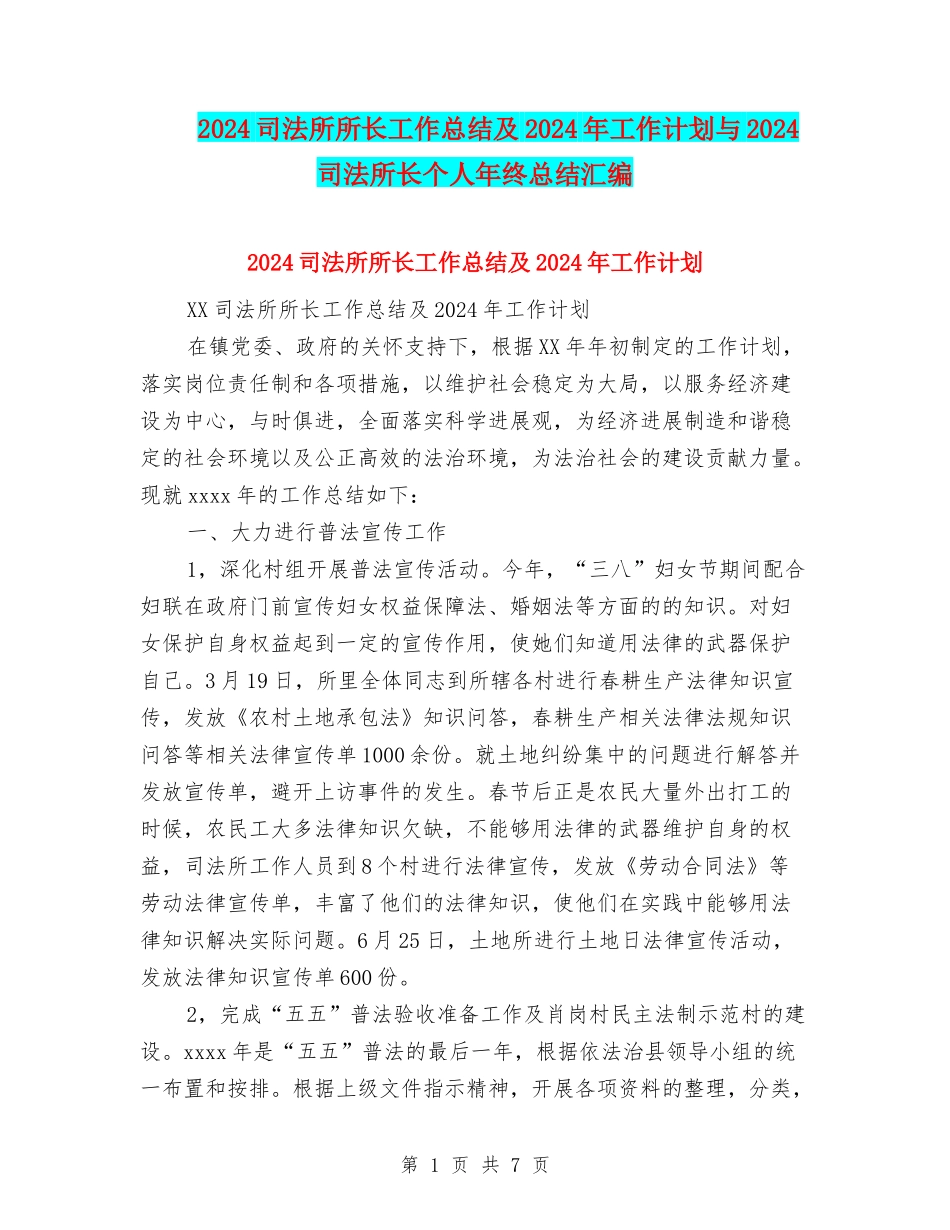 2024司法所所长工作总结及2024年工作计划与2024司法所长个人年终总结汇编_第1页