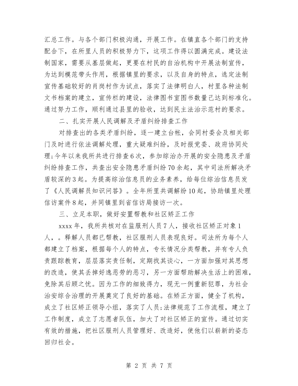 2024司法所所长工作总结及2024年工作计划与2024司法所长个人年终总结汇编_第2页