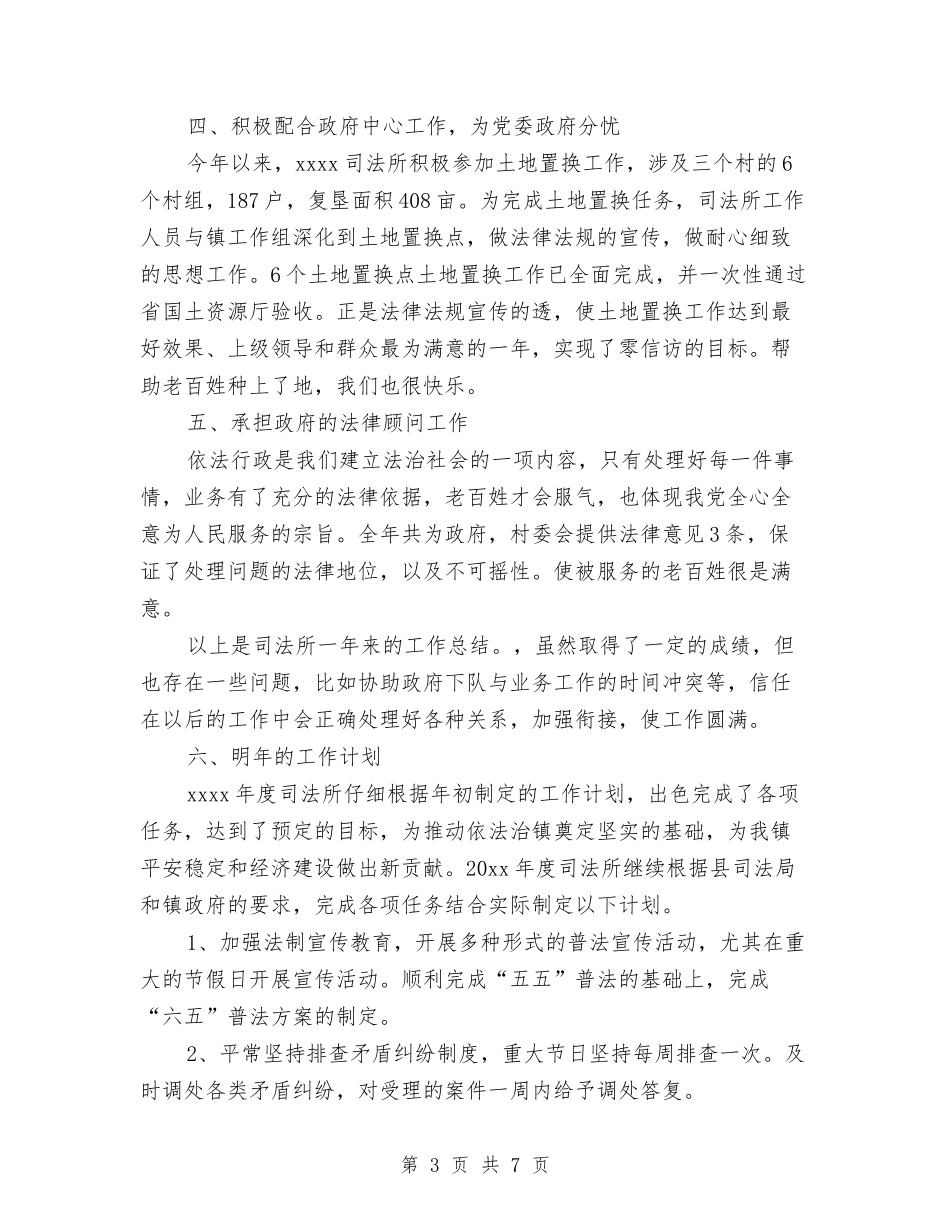 2024司法所所长工作总结及2024年工作计划与2024司法所长个人年终总结汇编_第3页
