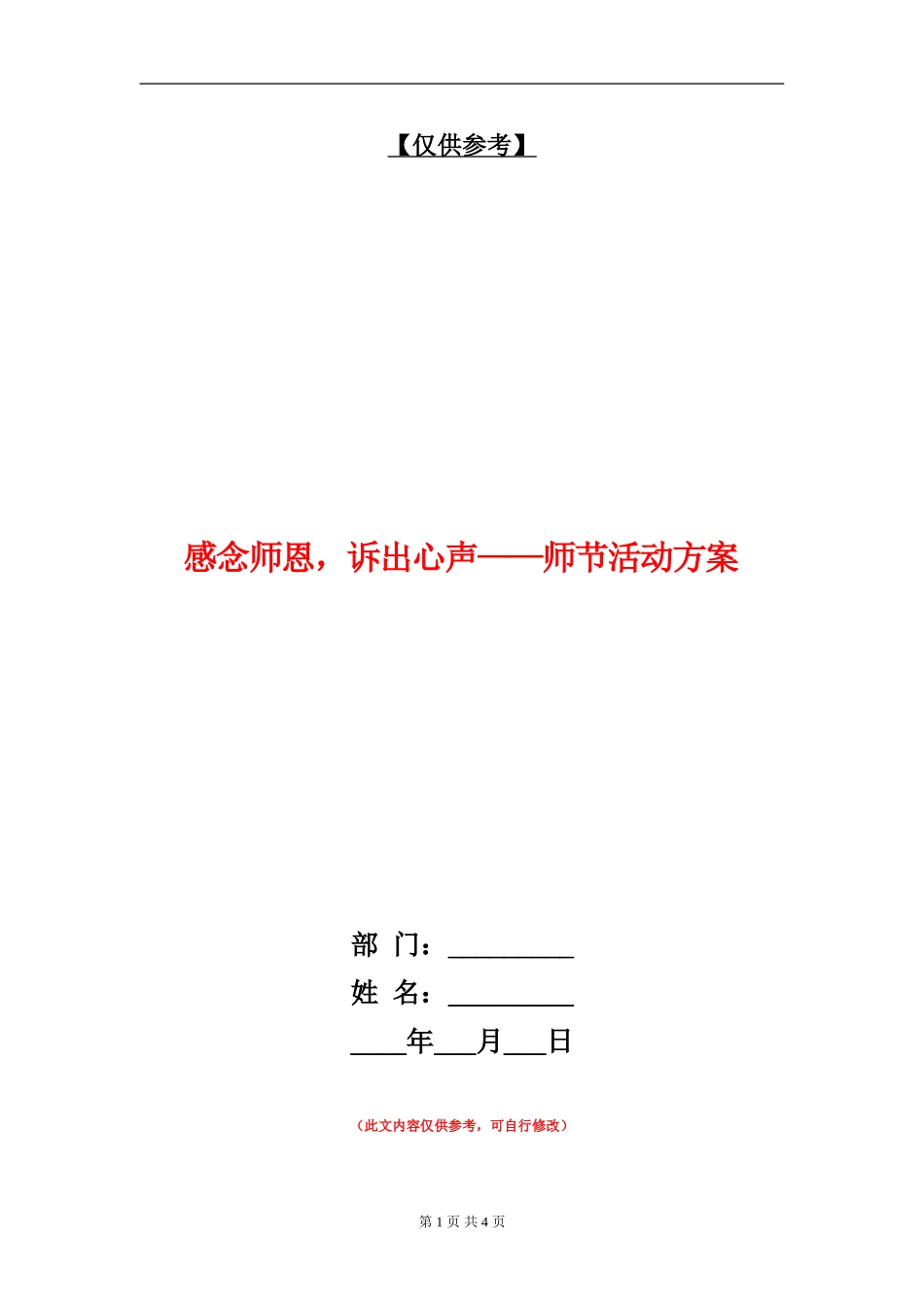 感念师恩-诉出心声-师节活动方案_第1页