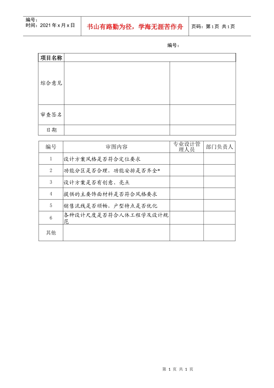 bd408室内方案设计内审表_第1页