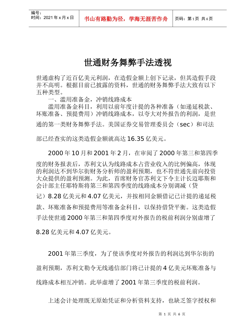 某公司财务舞弊手法透视_第1页