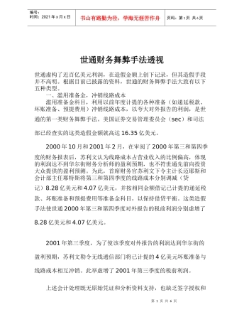 某公司财务舞弊手法透视