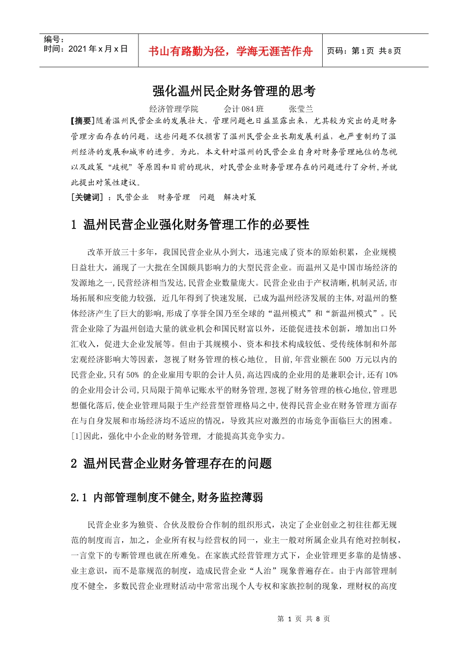 强化温州民企财务管理的思考_第1页