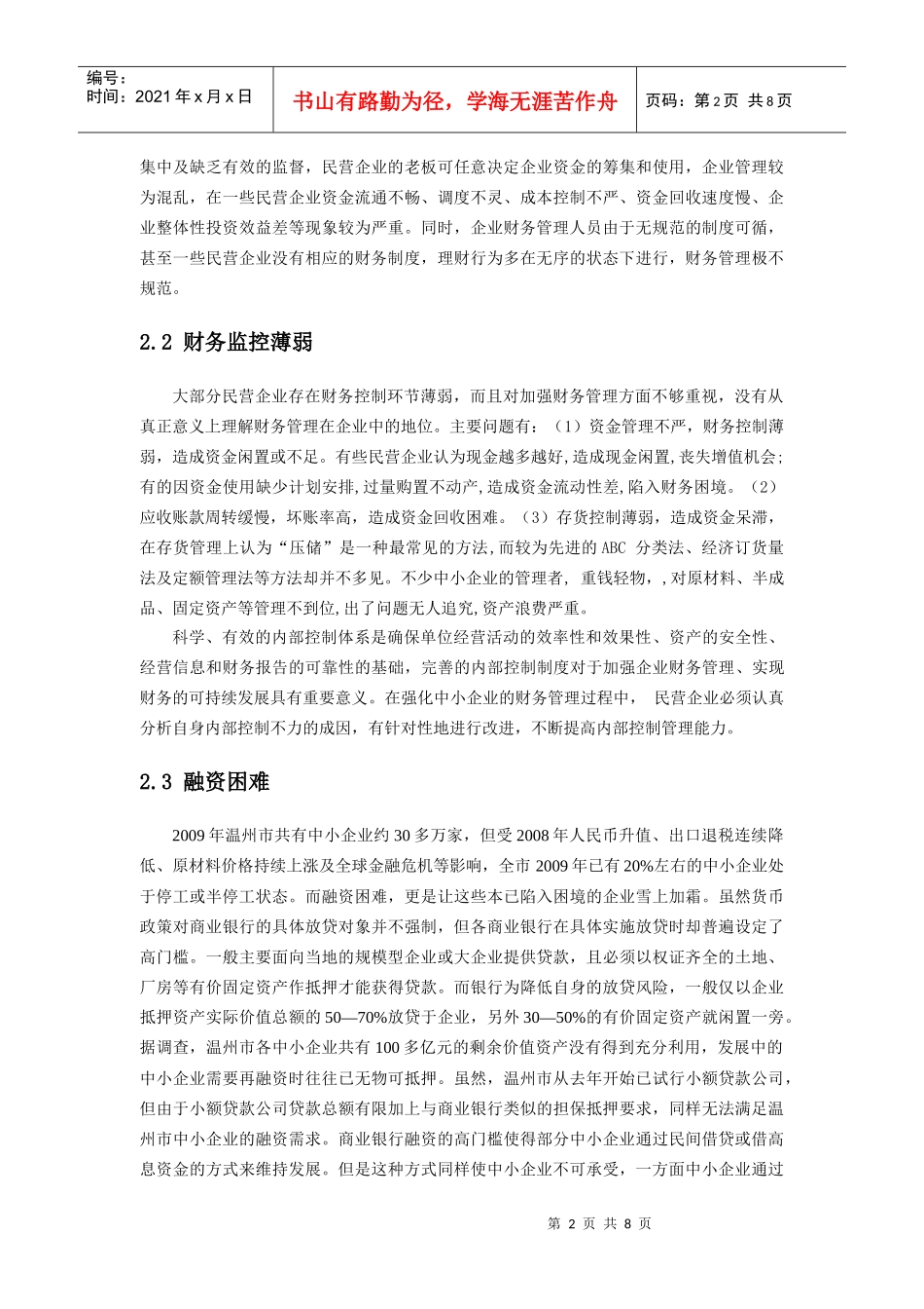强化温州民企财务管理的思考_第2页