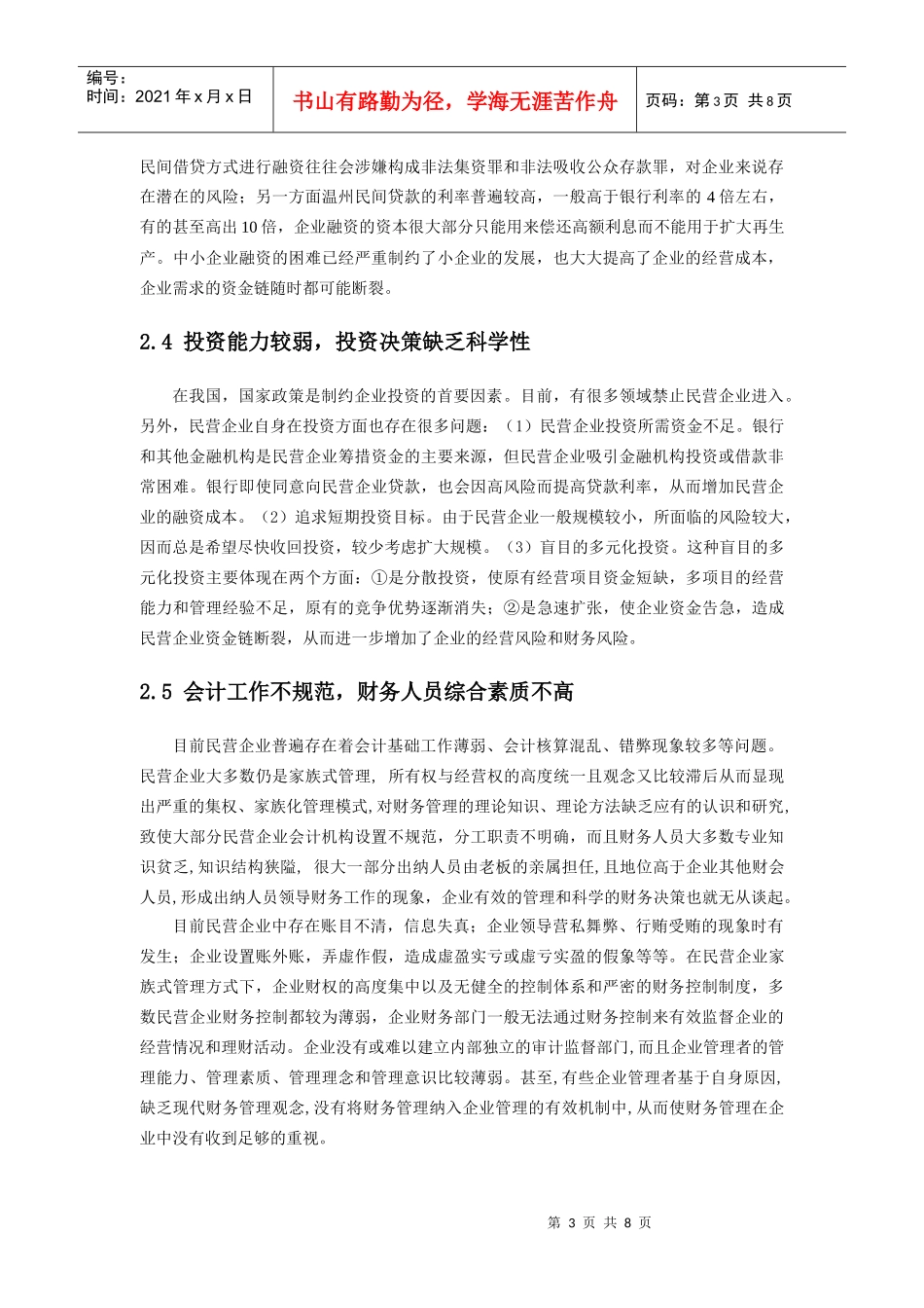 强化温州民企财务管理的思考_第3页