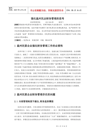 强化温州民企财务管理的思考