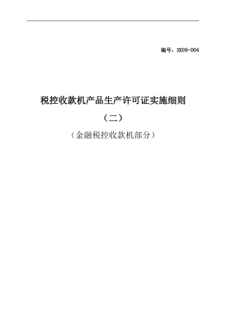 税控收款机产品生产许可证实施细则