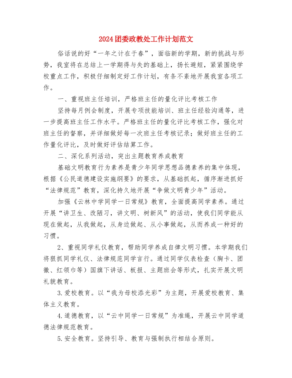 2024团委年度工作计划2与2024团委政教处工作计划范文汇编_第3页