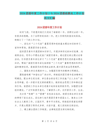 2024团委年度工作计划2与2024团委政教处工作计划范文汇编