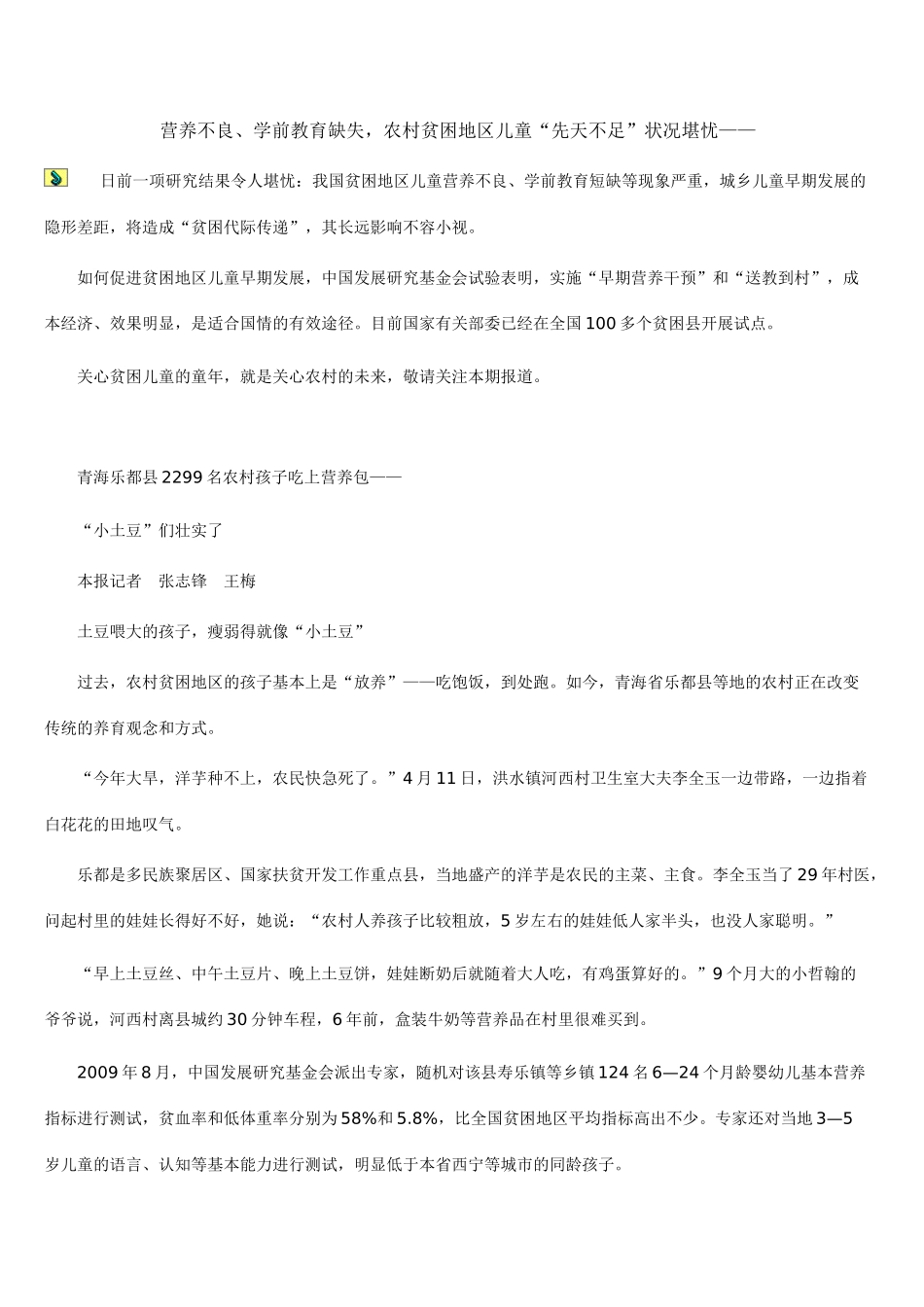 营养不良、学前教育缺失,农村贫困地区儿童“先天不足”状况堪忧——阻断贫困,瞄准儿童早期发展_第1页