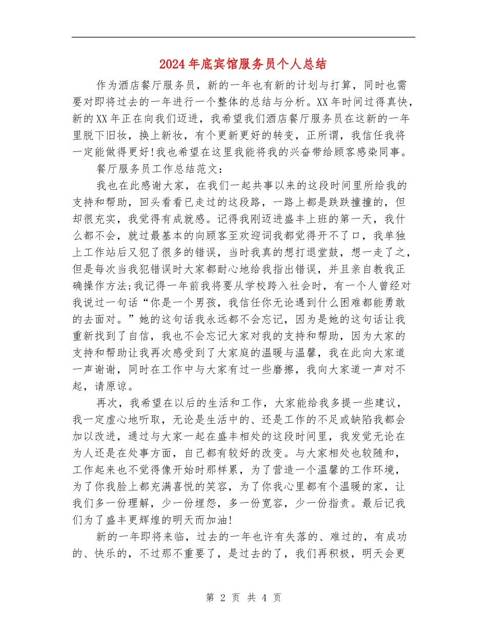 2024年底宾馆服务员个人总结_第2页