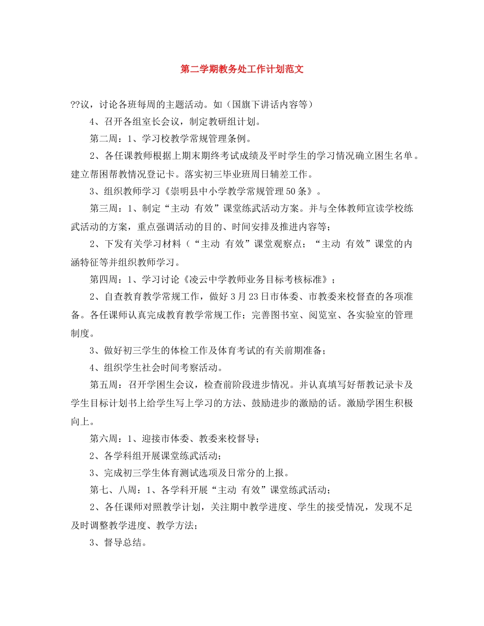第二学期教务处工作计划范文2 _第1页