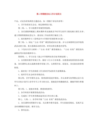 第二学期教务处工作计划范文2 