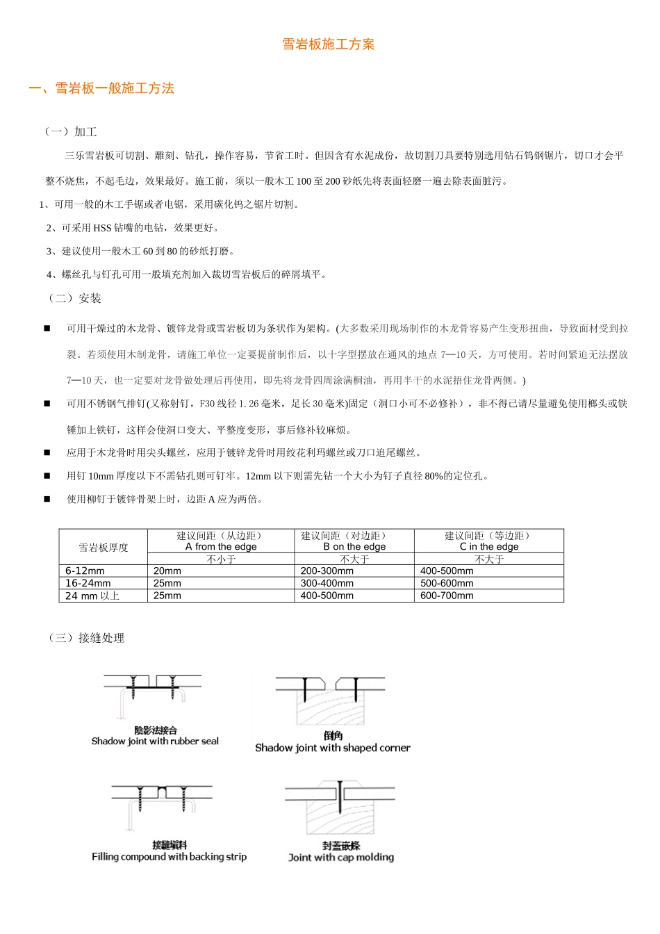 雪岩板施工方案_第1页