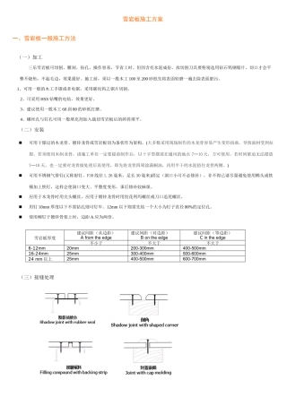 雪岩板施工方案