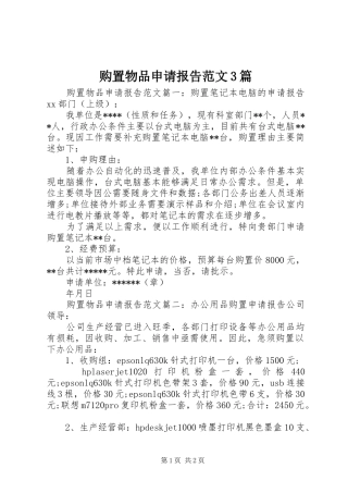 购置物品申请报告范文3篇