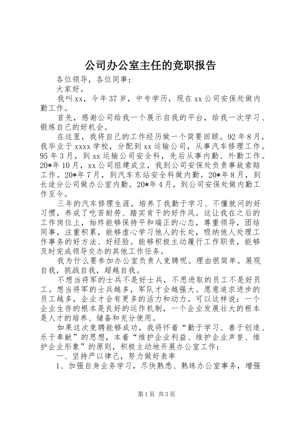 公司办公室主任的竞职报告_第1页