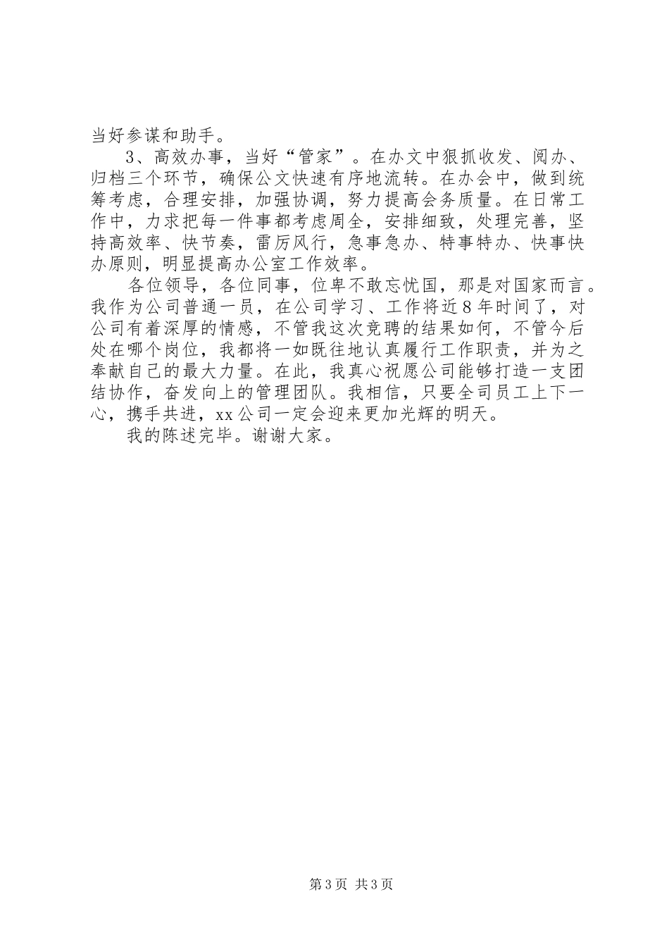 公司办公室主任的竞职报告_第3页