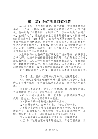 第一篇：医疗质量自查报告