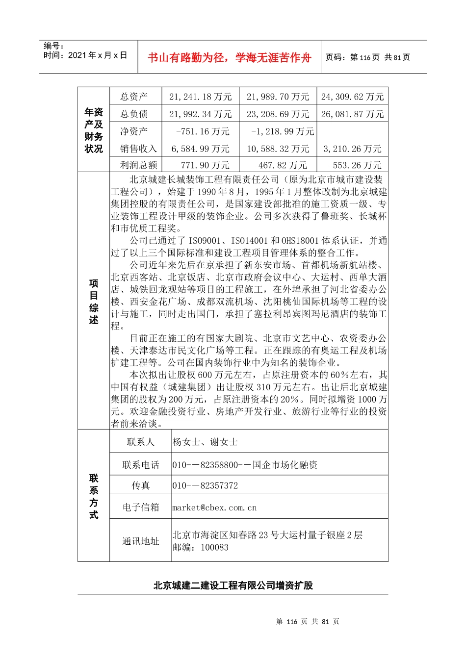北京城建长城装饰工程有限责任公司转让股份并增资扩股_第2页