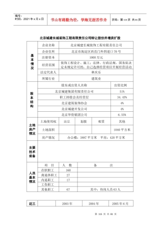 北京城建长城装饰工程有限责任公司转让股份并增资扩股