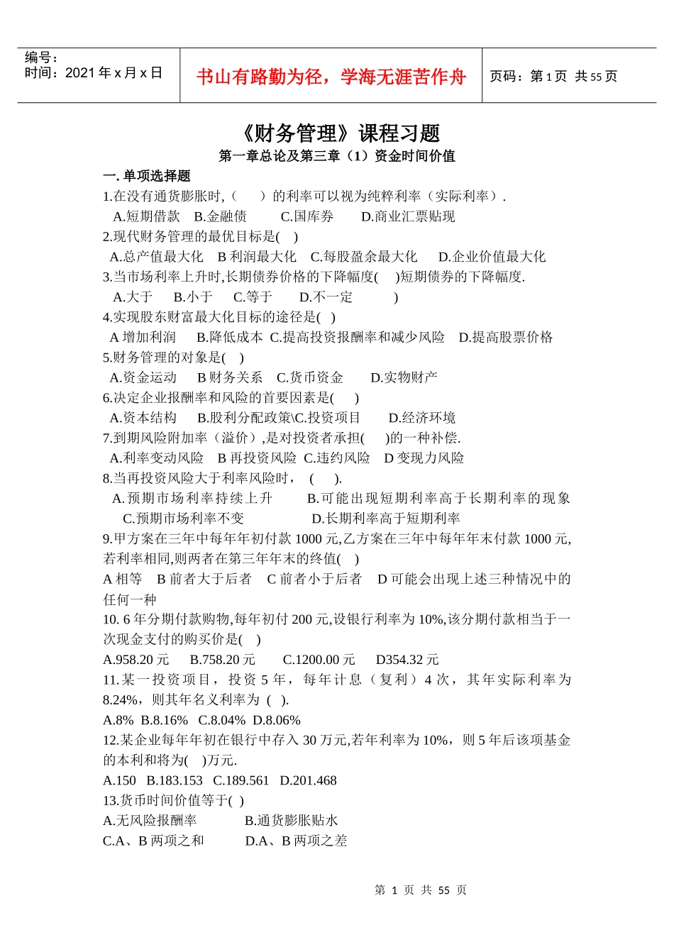 财务管理期末考试习题[1]_第1页